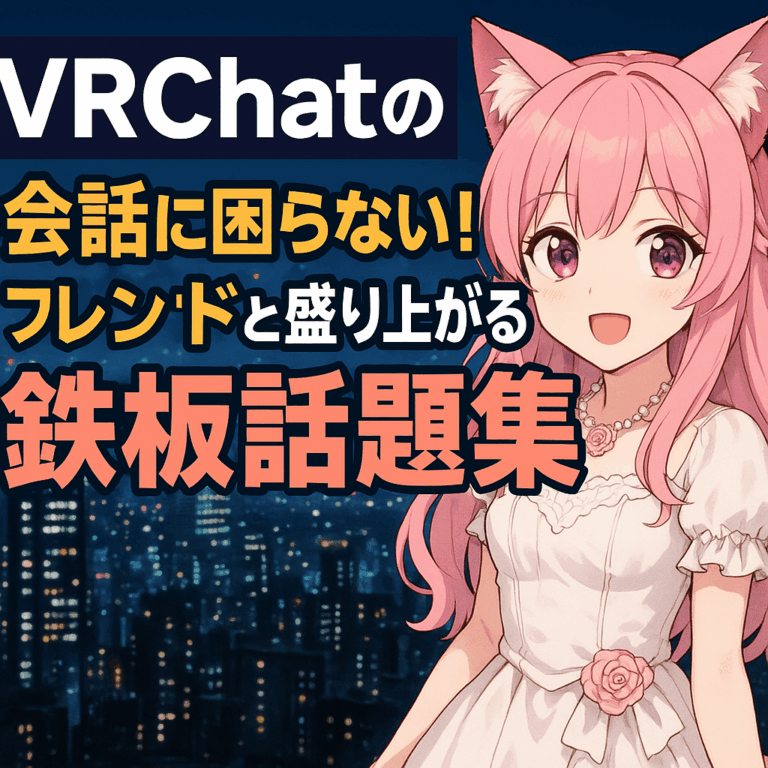 なぜ？VRChatでフレンドとの会話が続かない3つの理由【会話に困らない盛り上がる鉄板話題集】