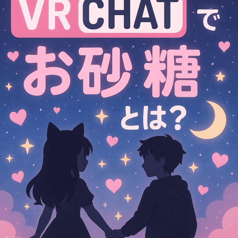 VRChatの「お砂糖」って何？聞きたくても聞けない基本を解説します