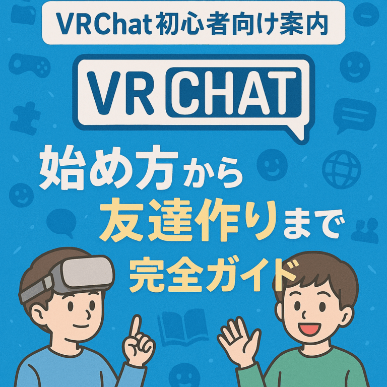 VRChat初心者向け案内｜始め方から友達作りまで完全ガイド
