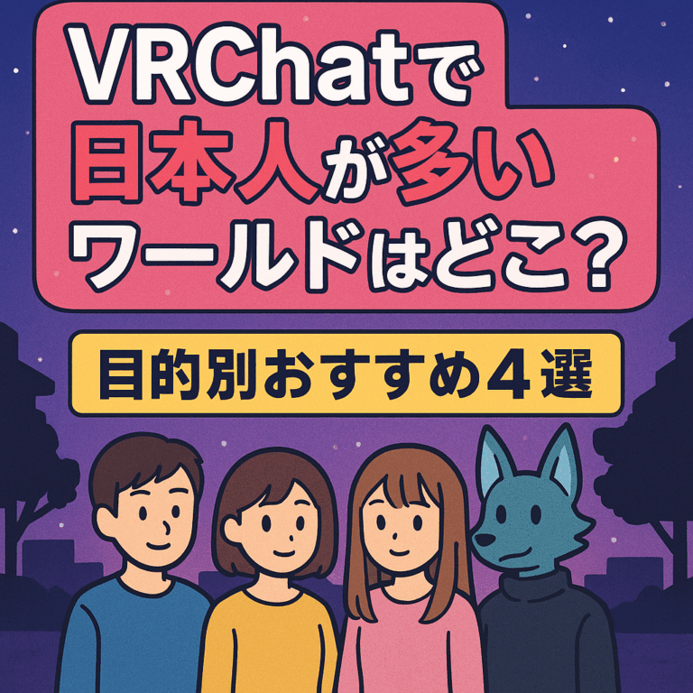 VRChatで日本人が多いワールドはどこ？目的別おすすめ4選