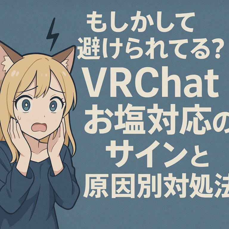もしかして避けられてる？VRChatお塩寸前のサインと原因別対処法