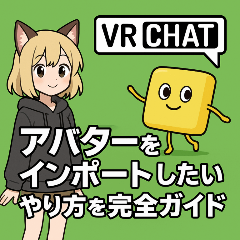 VRChatのアバターをインポートしたい！やり方を完全ガイド