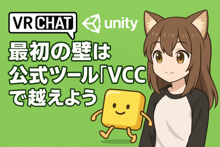 VRChatのUnity、最初の壁の公式ツール「VCC」を越えよう