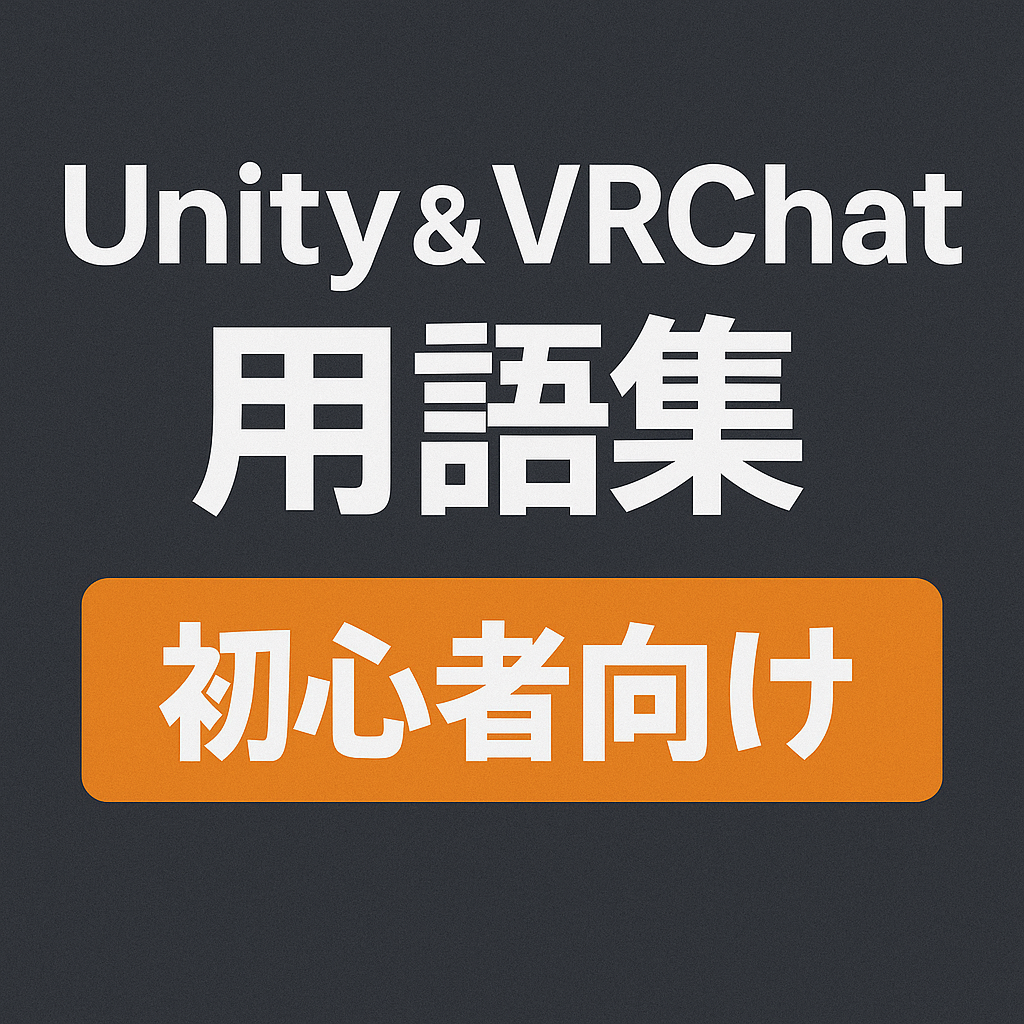 「 Unity & VRChat 開発用語【初心者向け】」のアイキャッチ画像