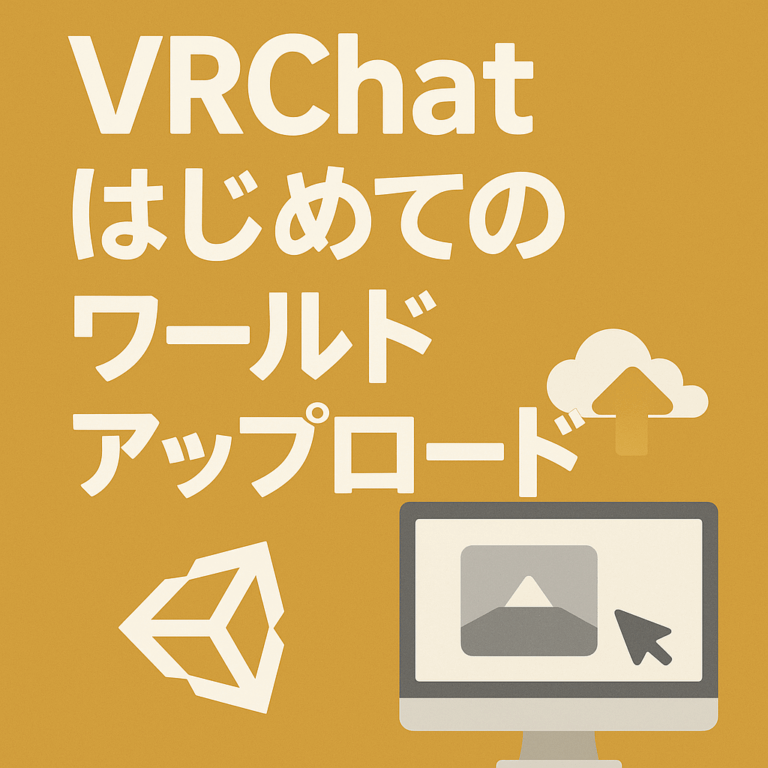 【VRChat入門】ワールドアップロードとPublic化の注意点をわかりやすく解説！
