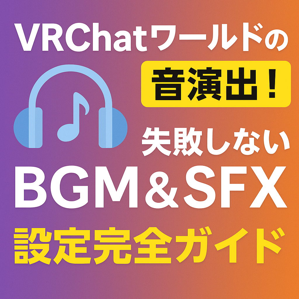 「VRChatワールドの音演出！失敗しないBGM＆効果音設定完全ガイド」のアイキャッチ画像