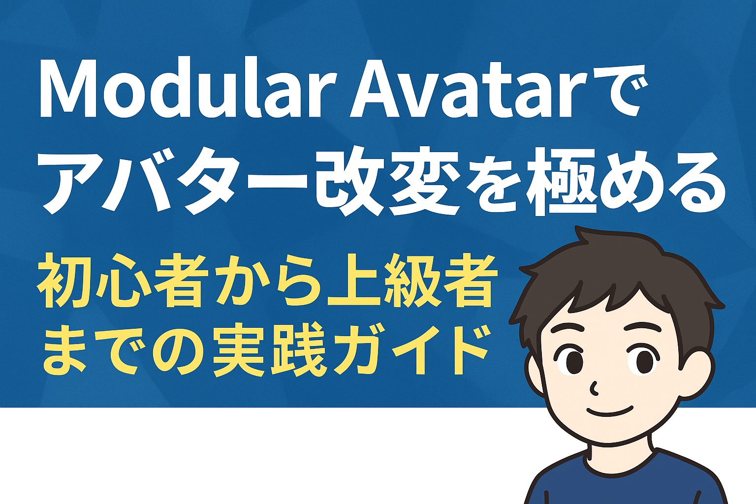 「Modular Avatarでアバター改変を極める！初心者から上級者までの実践ガイド」のアイキャッチ画像
