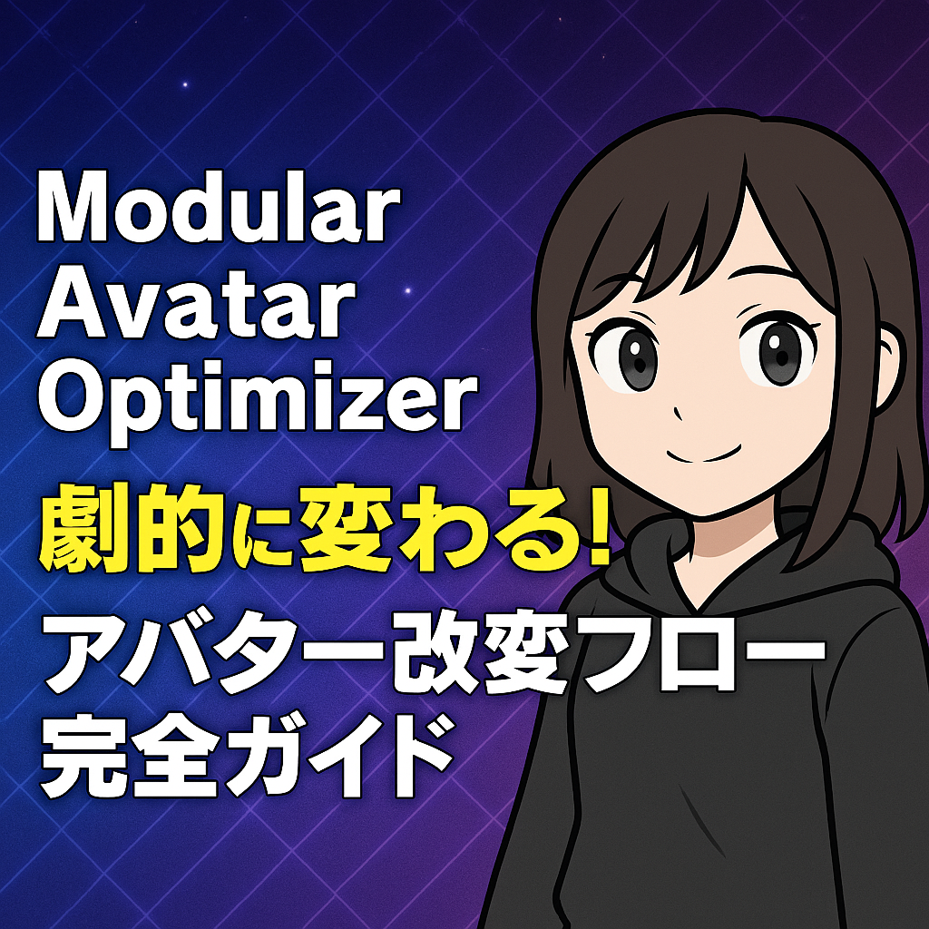 「Modular AvatarとAvatar Optimizerで劇的に変わった！時短アバター改変完全ガイド」のアイキャッチ画像
