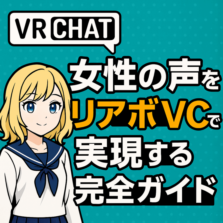 VRChatで女性の声をリアボVCで実現する完全ガイド
