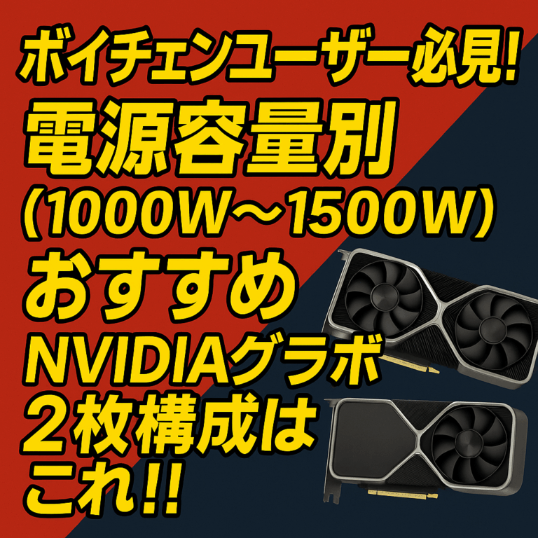ボイチェンユーザー必見！電源容量別（1000W～1500W）おすすめNvidiaグラボ2枚構成はこれ！！
