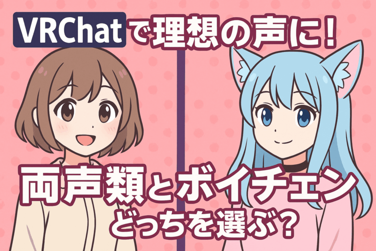 VRChatで理想の声に！両声類とボイチェンどっちを選ぶ？